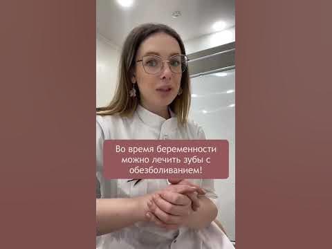 Можно ли лечить зубы во время беременности - YouTube