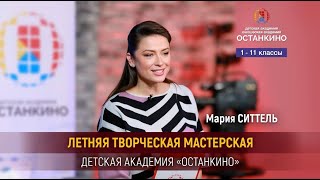 Летняя Творческая Мастерская с Марией Ситтель