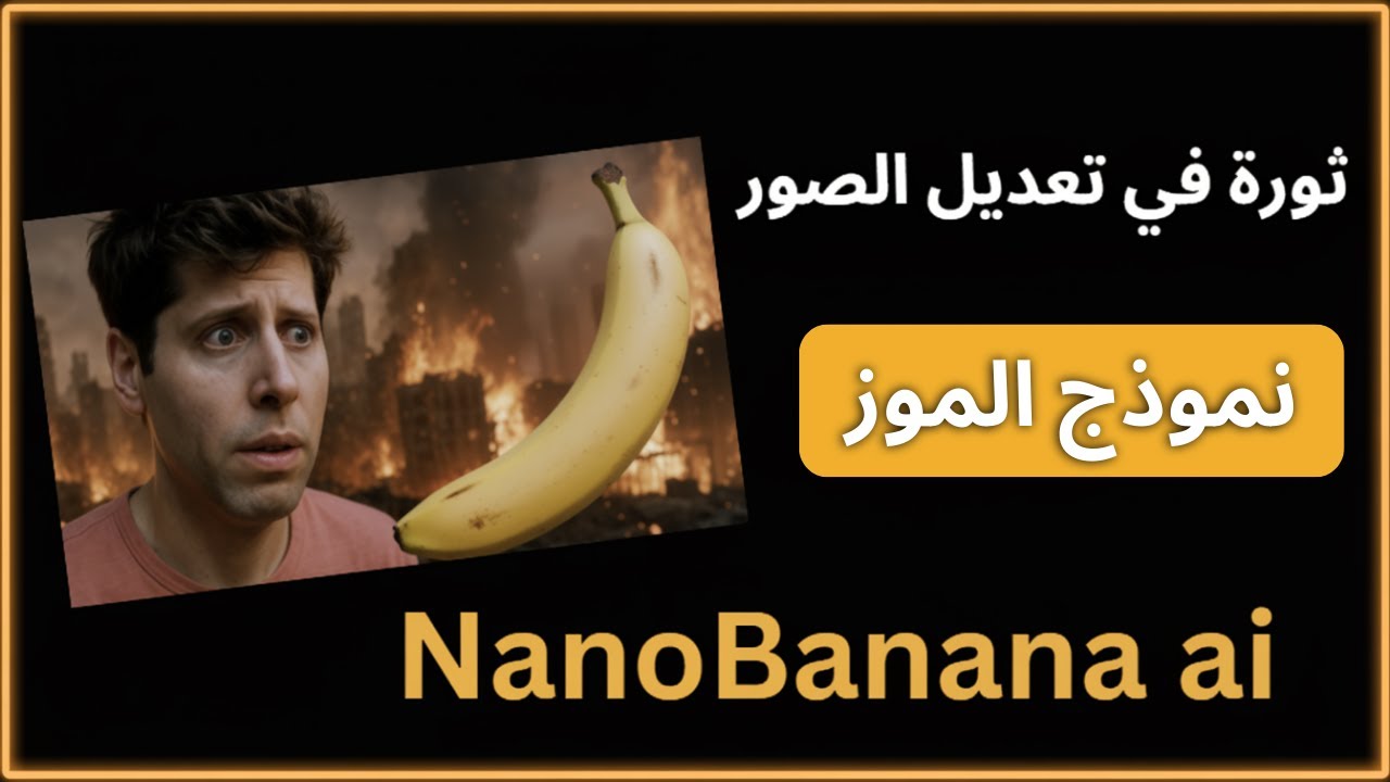 🔥 نموذج خارق لتعديل الصور… ثورة في عالم التصميم والإعلانات
