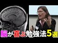 300万人が学んだ！脳科学が教える最強の勉強法5選【学習効率が劇的に向上】