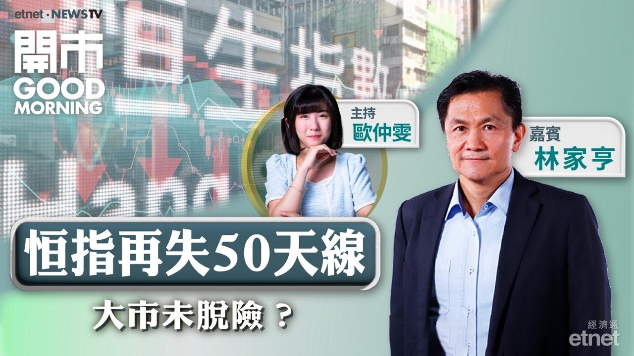 金價短期仍有調整風險？老鋪黃金可趁低吸納？🚙拆解Tesla業績！ | 開市Good Morning - etnet TV