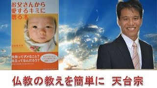 仏教の教えを簡単に ７．天台宗