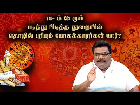 10- ம் இடமும் படித்து பிடித்த  துறையில் தொழில் புரியும் யோகக்காரர்கள் யார்?