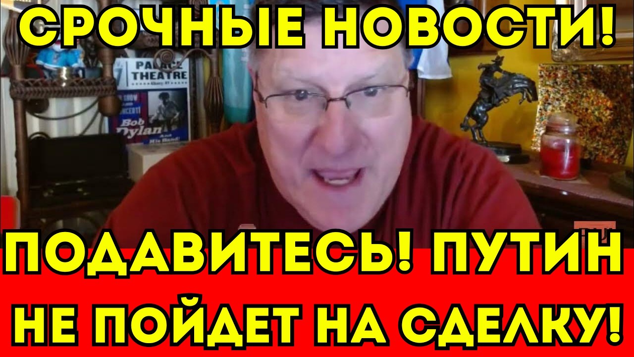 Риттер Путин на Сделку Не Пойдет Подавитесь