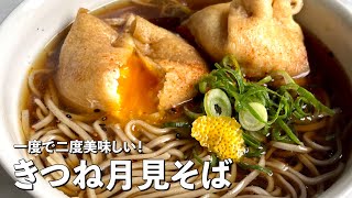 そば（きつね月見そば）｜Koh Kentetsu Kitchen【料理研究家コウケンテツ公式チャンネル】さんのレシピ書き起こし