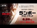 【公式】『ランボー ラスト・ブラッド』6.26公開／本予告