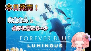 【フォーエバーブルー】本日発売！いろんなお魚さん達に会いに行ってみるよ～！【ルミナス】＃１