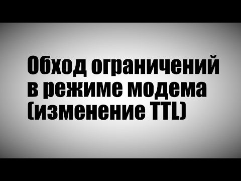 Как изменить ttl на андроид без root прав