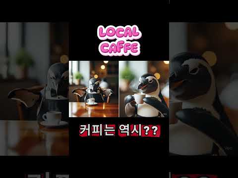 펭귄 바리스타의 따뜻한 한 잔 ☕❄️“펭귄 바리스타의 첫 추출”“작은 날개로 완성한 커피”“따뜻한 한 모금의 행복”의인화펭귄, 귀여운시네마틱, 바리스타단편, 커피스토리, 감성단편