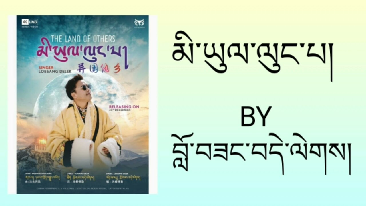 Tibetan Song Land Of Other By Labsang Delek [ Official Lyrics Video ]