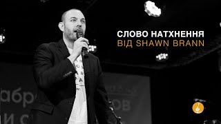 Слово натхнення від Shawn Brann 28/03/2023 ОНЛАЙН