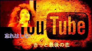 テレサ・テン 日本歌 Teresa Teng Japanese Songs (画面最後の30秒個所)