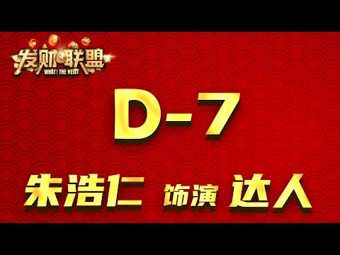 《发财联盟》上映倒数7天！有了达人，什么计划都不成问题！想要知道达人是个怎样的 IT Hacker？記得1月19號去電影院支持我們的《發財聯盟》我們到時見！