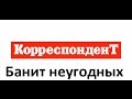 Кореспондент банит неугодных