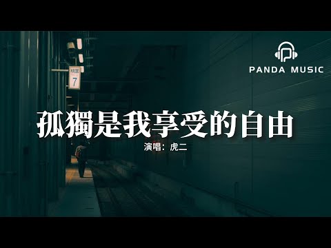 虎二 - 孤獨是我享受的自由『當生活再也沒有驚喜和感動，孤獨是我享受的自由。』【動態歌詞MV】