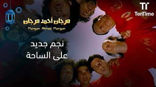 نجم جديد على ساحة كرة القدم😂🤦 | فيلم مرجان أحمد مرجان