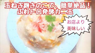 玉ねぎ麹きのこで絶品！【ふわとろ発酵かに玉】～お店より美味しい！