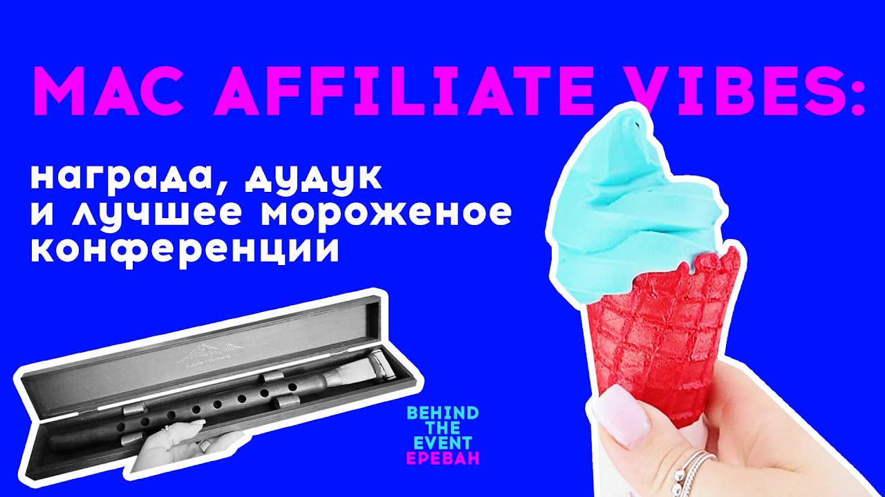 Финал MAC 2025: как прошла конференция, afterparty, бренд года и дудук