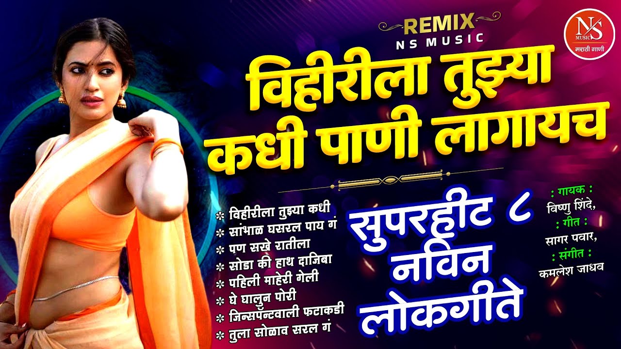 टॉप 8 गाजलेली डीजे गाणी - विहीरीला तुझ्या कधी पाणी लागायच | Marathi Dj Song | मराठी डीजे गाणी #dj