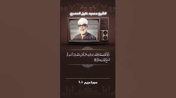 سورة مريم آية 98 الشيخ الحصرى #اكسبلور #حالات_واتس #حالات_واتس