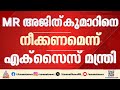 ബെവ്കോ സിഎംഡി സ്ഥാനത്ത് നിന്ന് എം.ആർ അജിത് കുമാറിനെ നീക്കണമെന്ന് എക്സൈസ് മന്ത്രി | MR Ajithkumar