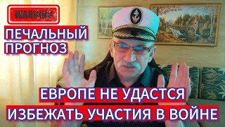 ЕВРОПЕ НЕ УДАСТСЯ ИЗБЕЖАТЬ УЧАСТИЯ В ВОЙНЕ . ПЕЧАЛЬНЫЙ ПРОГНОЗ