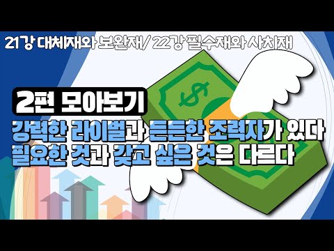 [EBS놀이터] 💸EBR 주니어 경제학💸｜강력한 라이벌과 든든한 조력자가 있다｜필요한 것과 갖고 싶은 것은 다르다｜돈｜화폐｜경제｜키즈