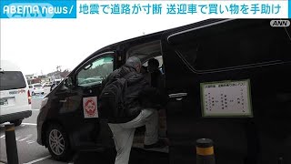 能登半島地震で道路が寸断　送迎車で買い物を手助け　石川・内灘町(2024年2月2日)