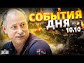 Жданов за 10 октября: резкий поворот в Израиле, ВСУ идут на штурм, Путин меняет планы