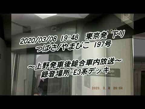 上野駅発車後の総合案内放送【つばさ/やまびこ197号】