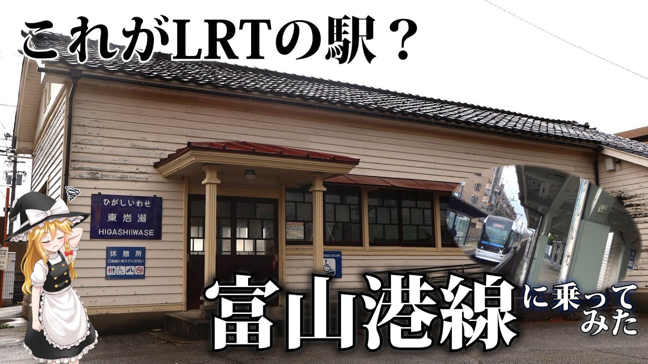 【鉄旅ゆっくり実況】これがLRTの駅？不思議な「富山港線」に乗ってみた