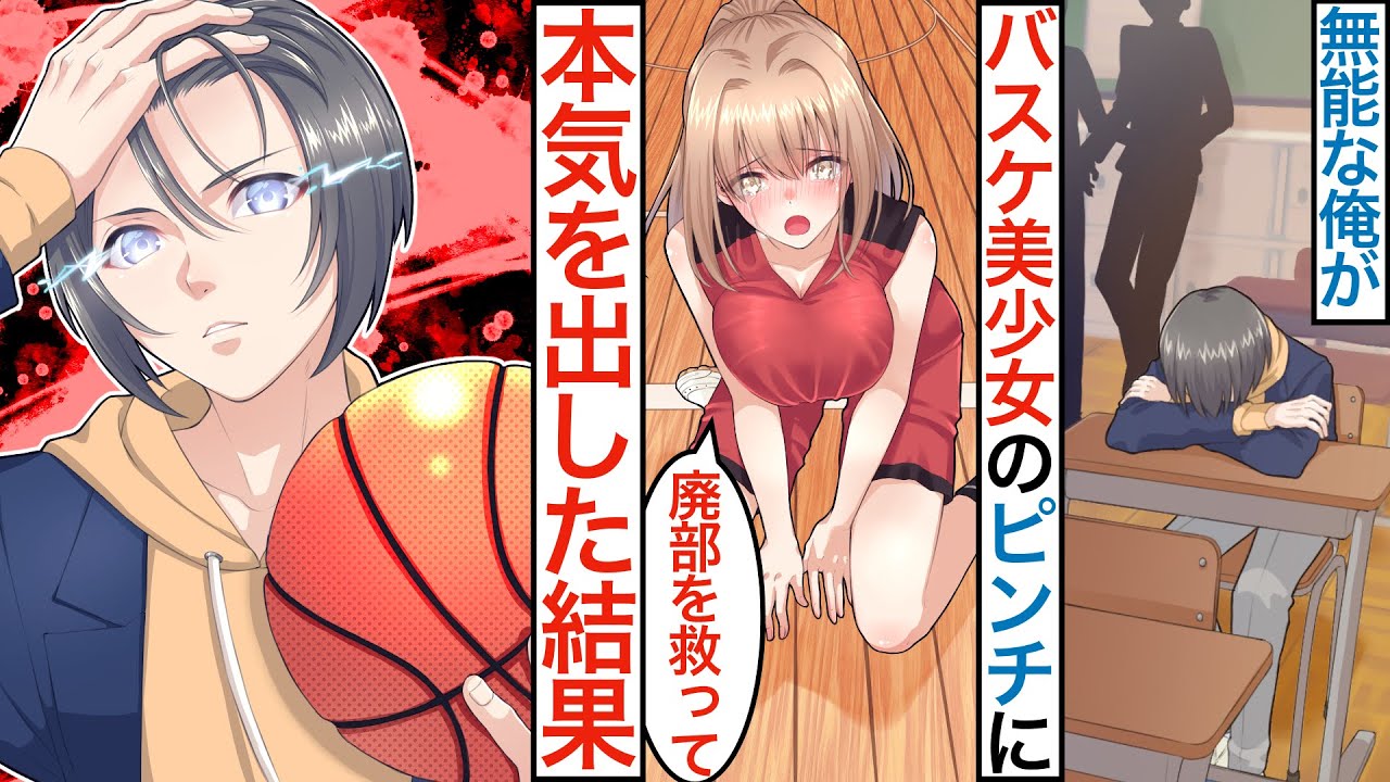 【漫画】女子バスケ部が廃部ピンチで美少女にコーチをお願いされた俺。他部員「辞めてくれる？」無能な俺が実は天才で本気を出したらベタ惚れされ教えることになった結果！？【恋愛マンガ動画】
