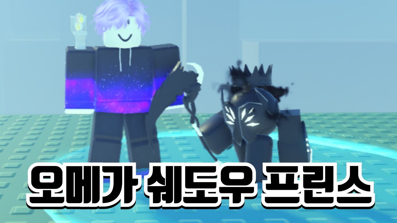 유닛을 잡을때마다 공속이 빨라지는 오메가 쉐도우 프린스 [볼타디]