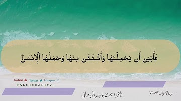 ماتيسر لأواخر سورة الأحزاب ٧٢-٧٣ بصوت محبكم #محمد_الميشاني