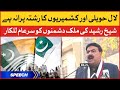 Sheikh Rasheed ki Modi ko Warning | Interior Minister Speech on Kashmir Solidarity Day
