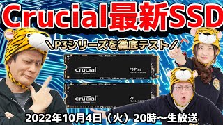 Crucial SSDが選ばれる理由とは？最新Crucial P3シリーズKTUの大検証！