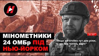 Мінометники та аеророзвідка 24 ОМБр під Нью-Йорком: Якщо два роки тут стоїмо, отже, ми чогось варті!