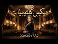 ميكس كلثوميات بصوت مايان محمود أجمل روائع أم كلثوم  mp3