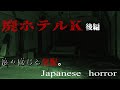 【廃ホテルK】【後編】