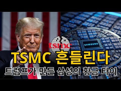 트럼프 재선: 삼성전자에 찾아온 '황금 기회'? TSMC 누르고 한국 반도체 패권 잡을 유일한 시나리오!