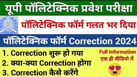 up polytechnic form correction date 2024 || up polytechnic form correction kaise kare 2024