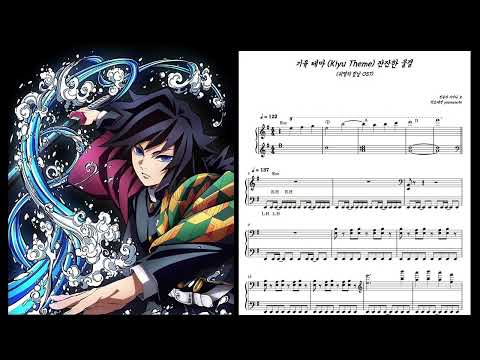 기유 테마 (잔잔한 물결) - <귀멸의 칼날 OST> 시이나 고