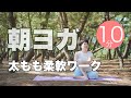 【毎日10分】朝ヨガオンライン 太もも柔軟ワーク
