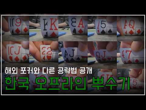 Is Korean poker really tougher than international games? I tried it myself