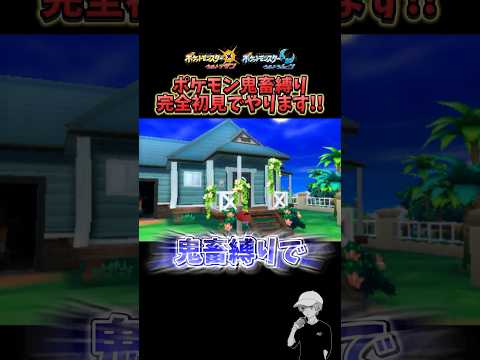 ポケモンUSUMで"超鬼畜"縛りを初見でやります！！！ #ポケモンusum  #砂利ボーイ