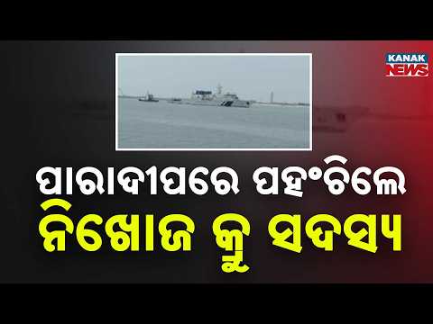 ସମୁଦ୍ରରେ ପଣ୍ୟବାହୀ ଜାହାଜ ବୁଡ଼ିଯିବା ଘଟଣା | 2 Missing Crew Members Reach Paradip After Cargo Ship Sinks