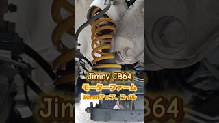 ジムニーJB64】モーターファーム30mmアップコイル❗️パーツお持込み