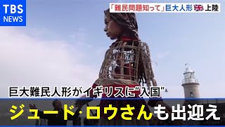 巨大難民人形がイギリスに“入国”俳優ジュード・ロウさんも出迎え