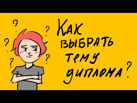 Как выбрать тему диплома: 5 лучших советов