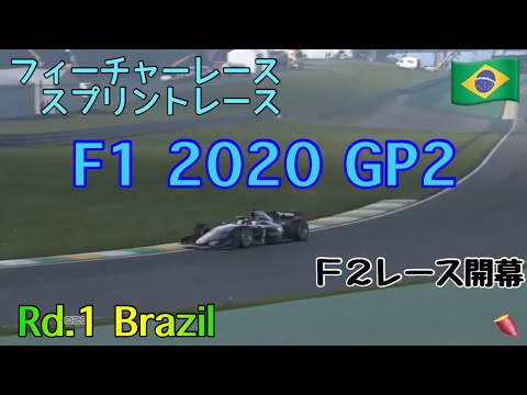 [F1 2020]GP2 F2レース Part2